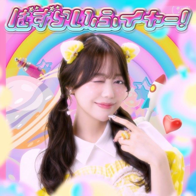 ばず らいふ イヤー! / 瀬名ちひろ ばず らいふ イヤー! / 瀬名ちひろ