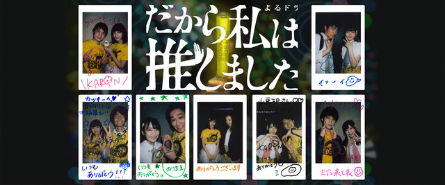TVドラマ「だから私は推しました」 TVドラマ「だから私は推しました」