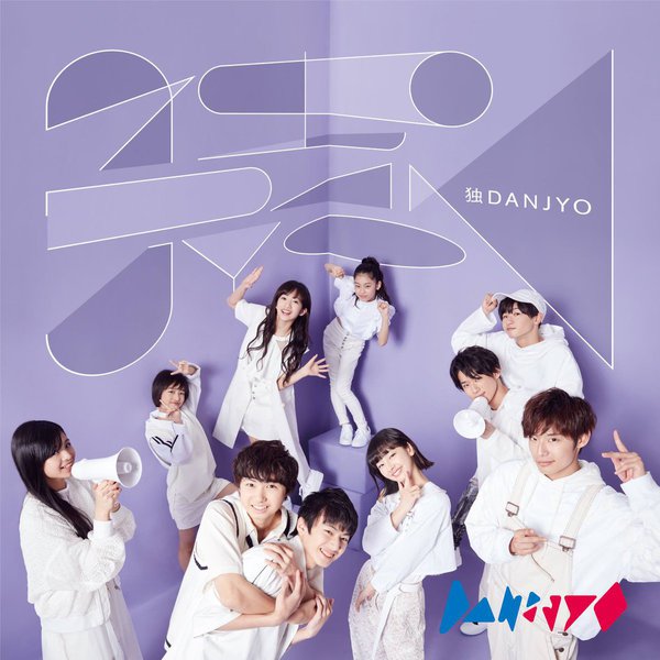 独DANJYO / DAN⇄JYO 独DANJYO / DAN⇄JYO