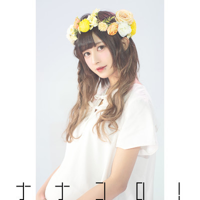 ナナコロ! / バンドじゃないもん!MAXX NAKAYOSHI ナナコロ! / バンドじゃないもん!MAXX NAKAYOSHI