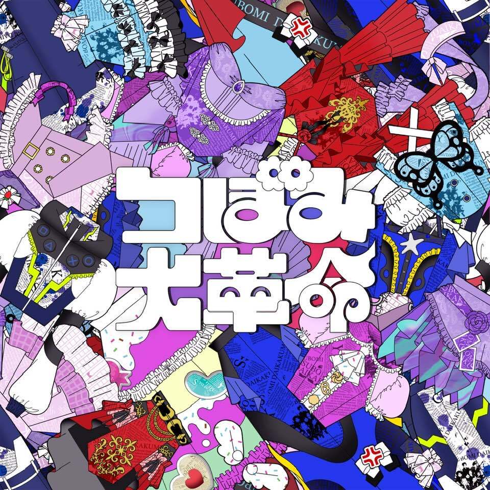 つぼみ大革命 / つぼみ大革命 つぼみ大革命 / つぼみ大革命