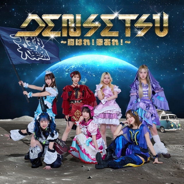 DENSETSU~胸はれ!幸あれ!~ / つぼみ大革命 DENSETSU~胸はれ!幸あれ!~ / つぼみ大革命