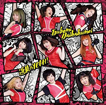 美しき疲労感 / つぼみ大革命 美しき疲労感 / つぼみ大革命